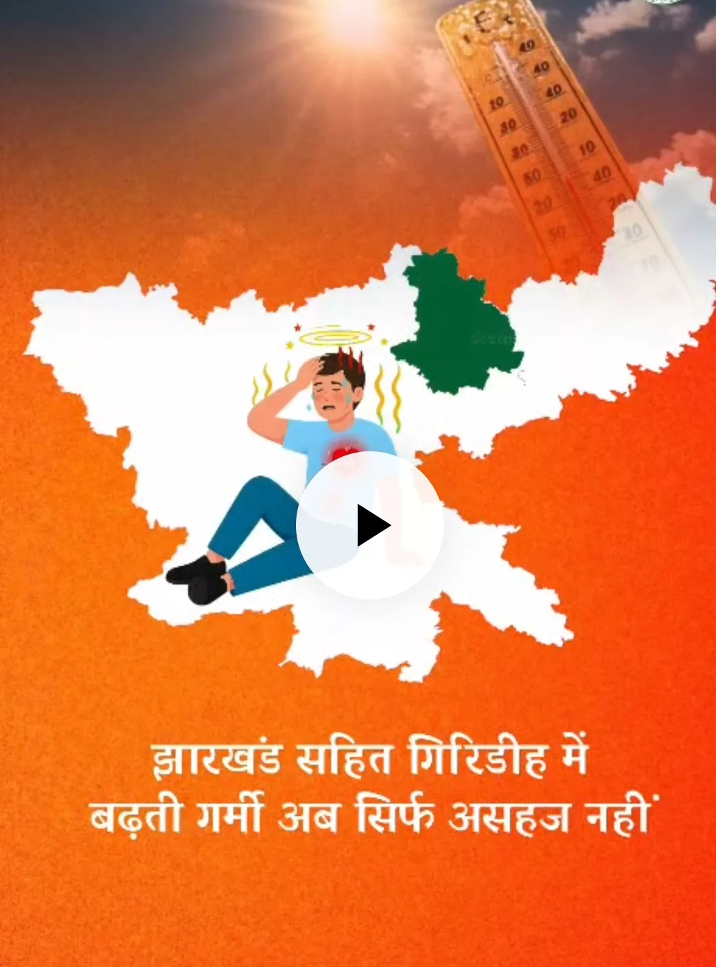 हीट वेव को लेकर गिरिडीह डीसी ने जारी किया दिशा-निर्देश