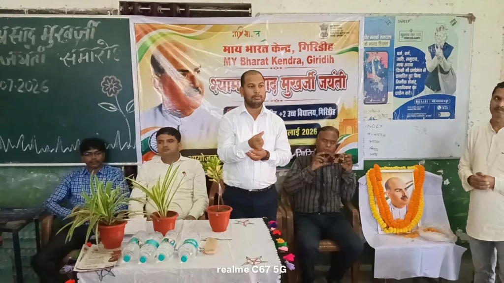 गिरिडीह कॉलेज में मना मुखर्जी जयंती
