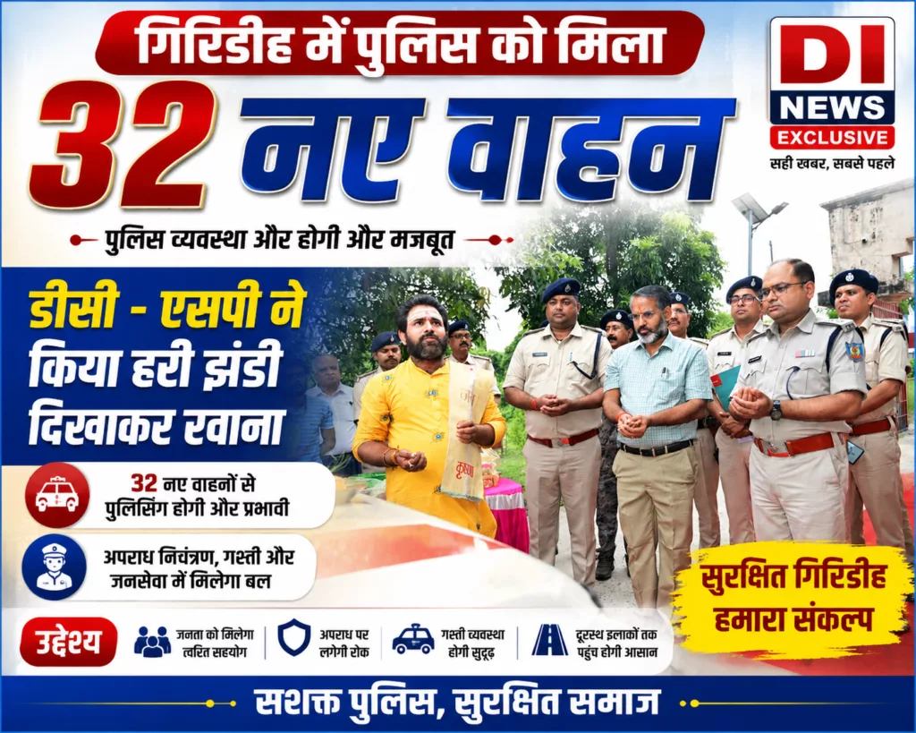 गिरिडीह: 32 नए वाहनों का विभिन्न थानों मिला सौगात