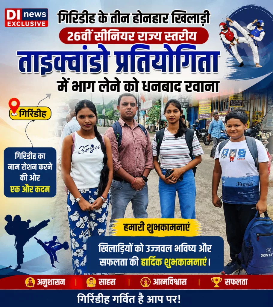 26वीं सीनियर राज्य स्तरीय ताइक्वांडो प्रतियोगिता में भाग लेने को गिरिडीह के तीन खिलाड़ी धनबाद रवाना
